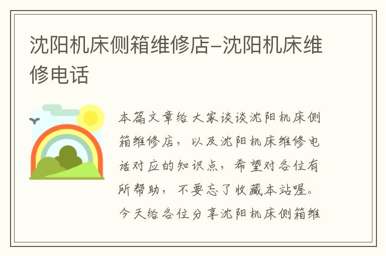 沈阳机床侧箱维修店-沈阳机床维修电话