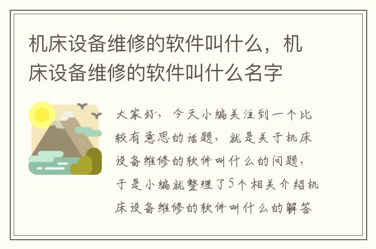 机床设备维修的软件叫什么,机床设备维修的软件叫什么名字
