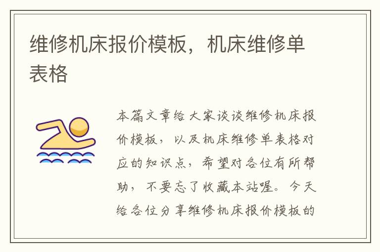 维修机床报价模板,机床维修单表格