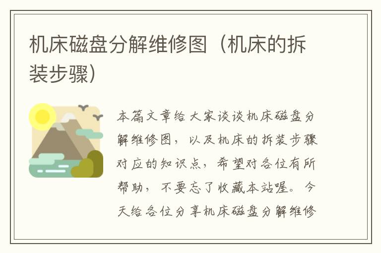 机床磁盘分解维修图(机床的拆装步骤)