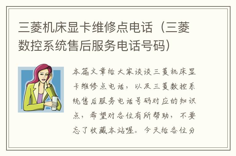 三菱机床显卡维修点电话(三菱数控系统售后服务电话号码)