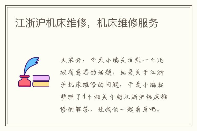 江浙沪机床维修，机床维修服务