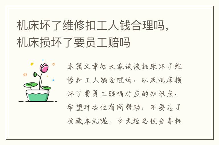 机床坏了维修扣工人钱合理吗,机床损坏了要员工赔吗