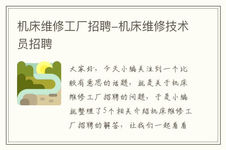 机床维修工厂招聘-机床维修技术员招聘