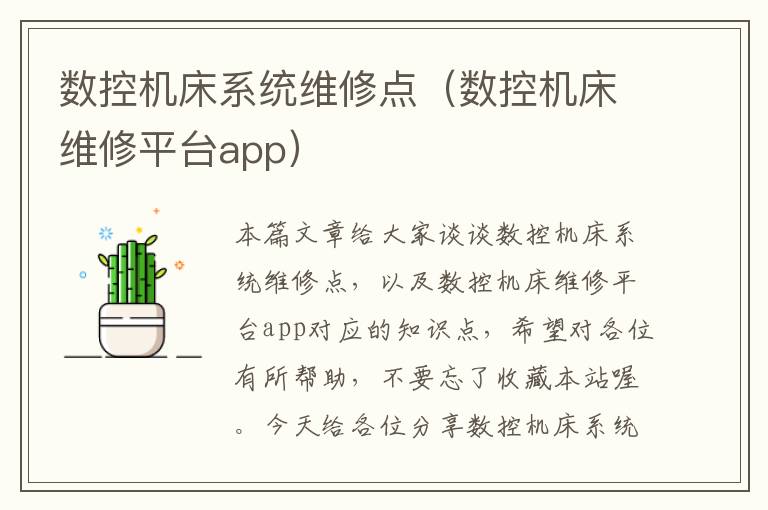 数控机床系统维修点(数控机床维修平台app)