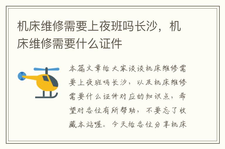 机床维修需要上夜班吗长沙,机床维修需要什么证件