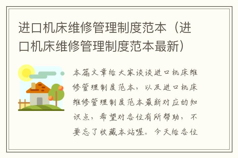 进口机床维修管理制度范本(进口机床维修管理制度范本最新)
