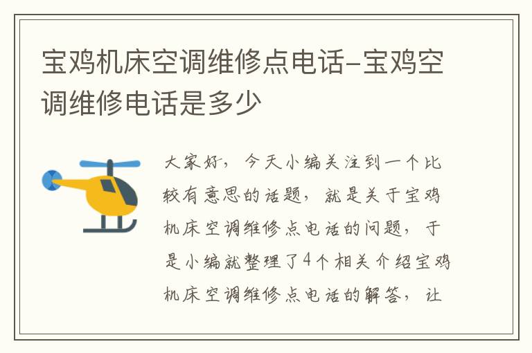 宝鸡机床空调维修点电话-宝鸡空调维修电话是多少
