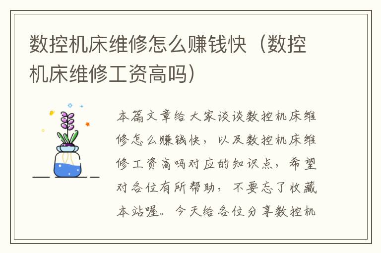 数控机床维修怎么赚钱快(数控机床维修工资高吗)