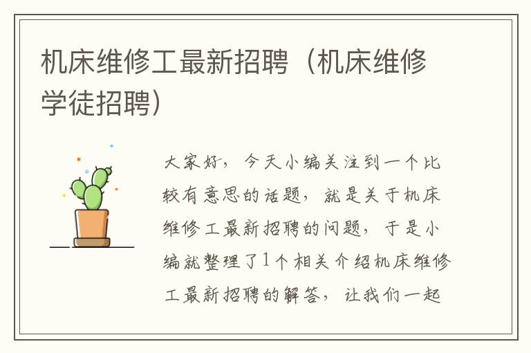 机床维修工最新招聘(机床维修学徒招聘)