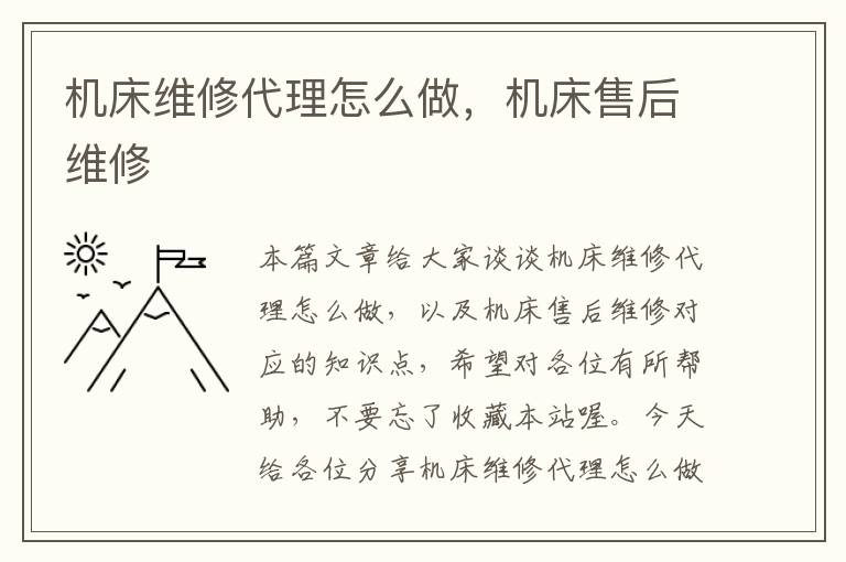 机床维修代理怎么做,机床售后维修