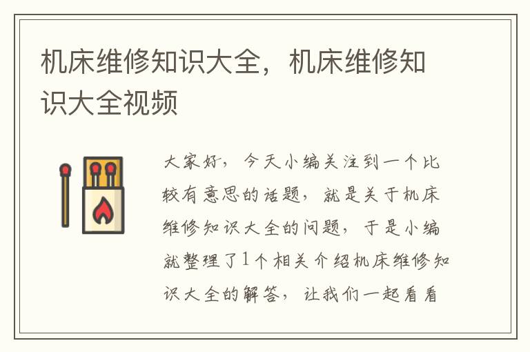 机床维修知识大全，机床维修知识大全视频