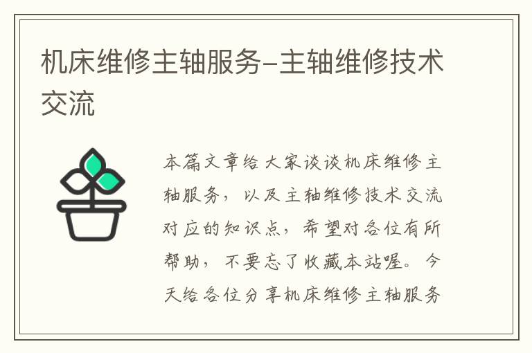 机床维修主轴服务-主轴维修技术交流