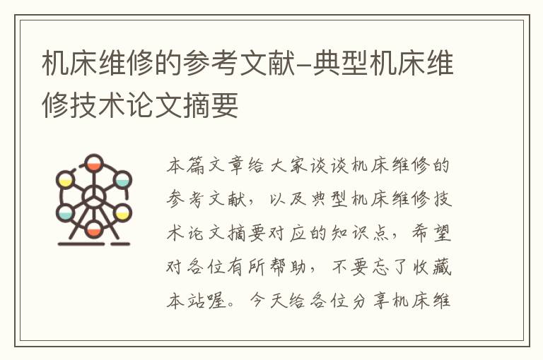 机床维修的参考文献-典型机床维修技术论文摘要
