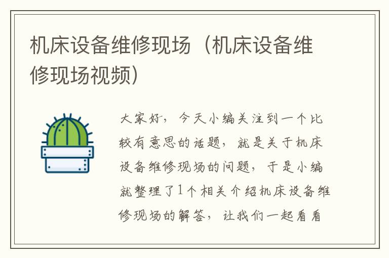 机床设备维修现场(机床设备维修现场视频)