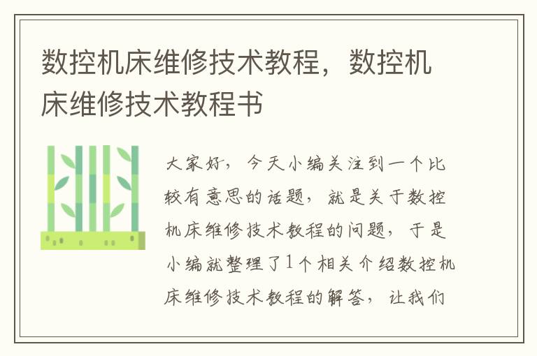 数控机床维修技术教程,数控机床维修技术教程书