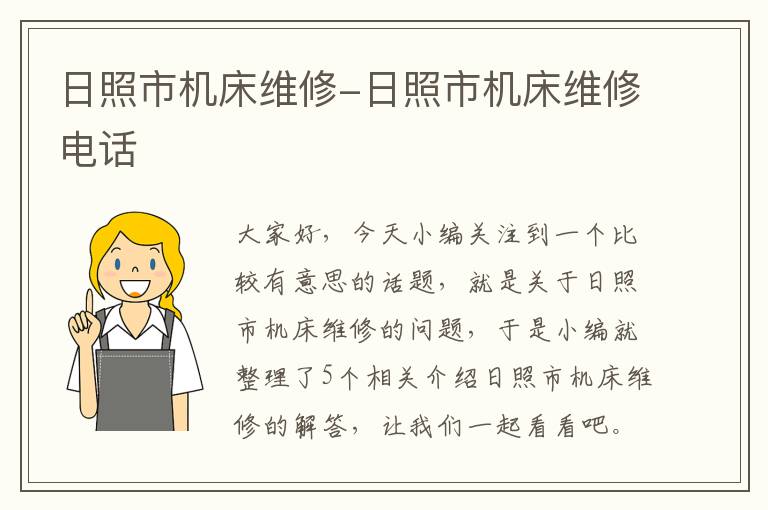 日照市机床维修-日照市机床维修电话