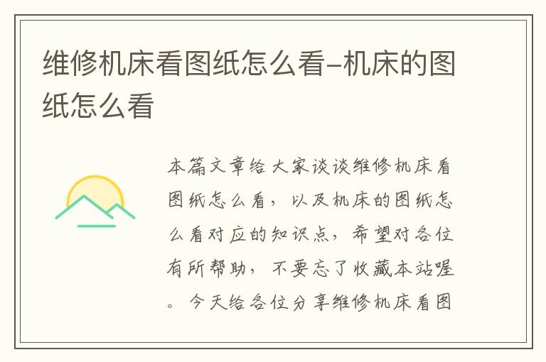 维修机床看图纸怎么看-机床的图纸怎么看