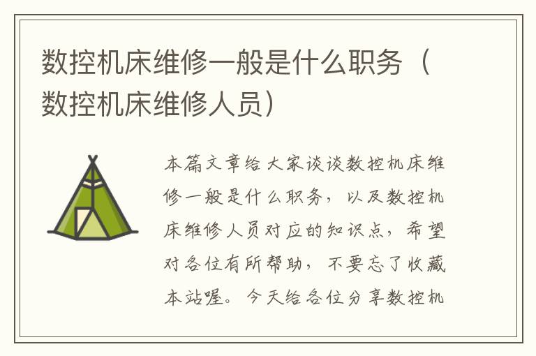 数控机床维修一般是什么职务(数控机床维修人员)