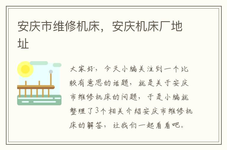 安庆市维修机床,安庆机床厂地址