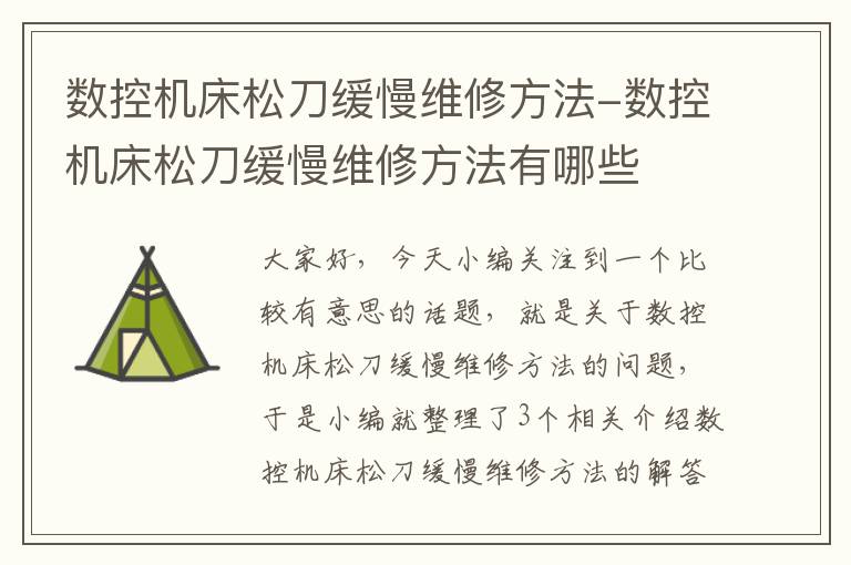 数控机床松刀缓慢维修方法-数控机床松刀缓慢维修方法有哪些