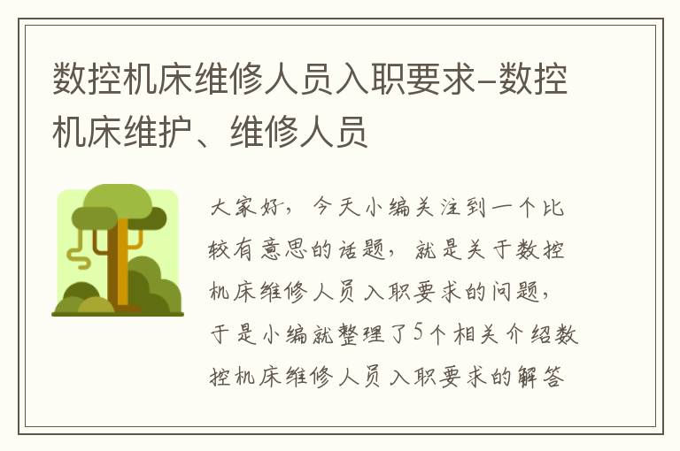 数控机床维修人员入职要求-数控机床维护、维修人员