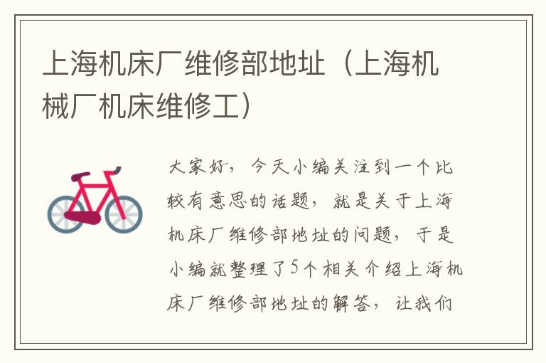 上海机床厂维修部地址(上海机械厂机床维修工)
