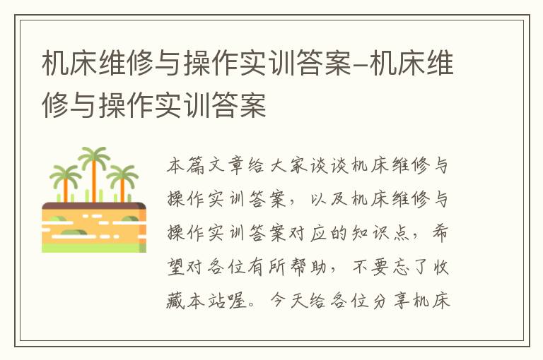 机床维修与操作实训答案-机床维修与操作实训答案