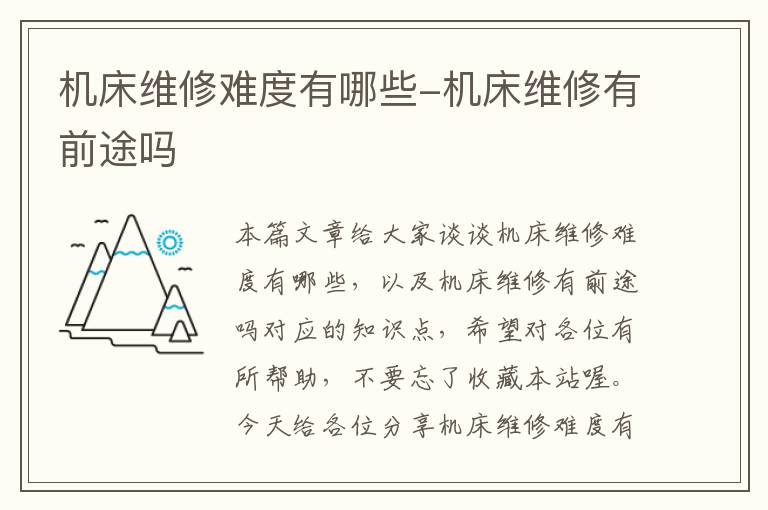 机床维修难度有哪些-机床维修有前途吗