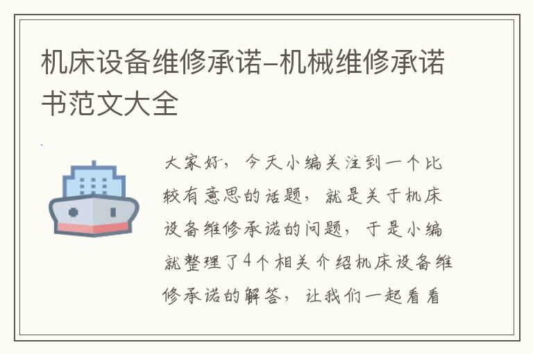 机床设备维修承诺-机械维修承诺书范文大全