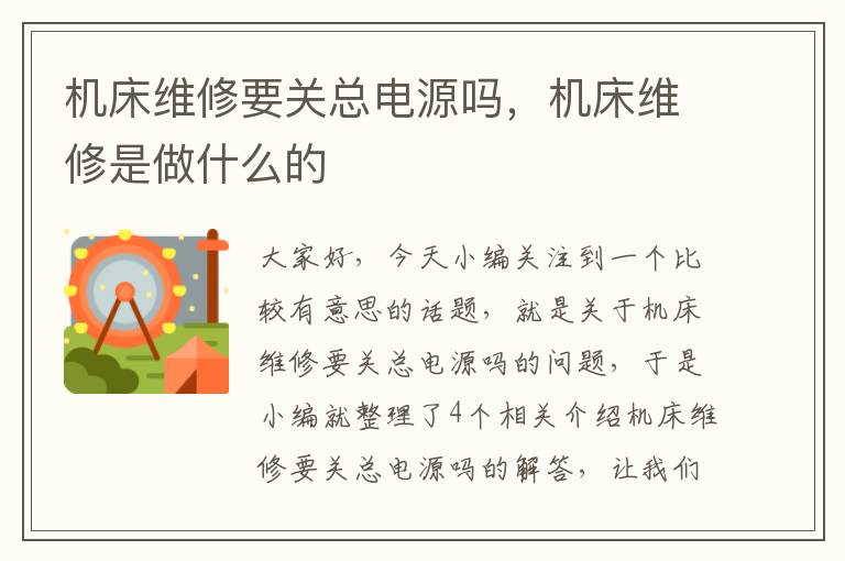 机床维修要关总电源吗,机床维修是做什么的