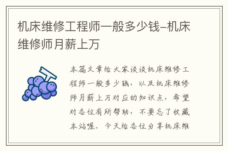 机床维修工程师一般多少钱-机床维修师月薪上万