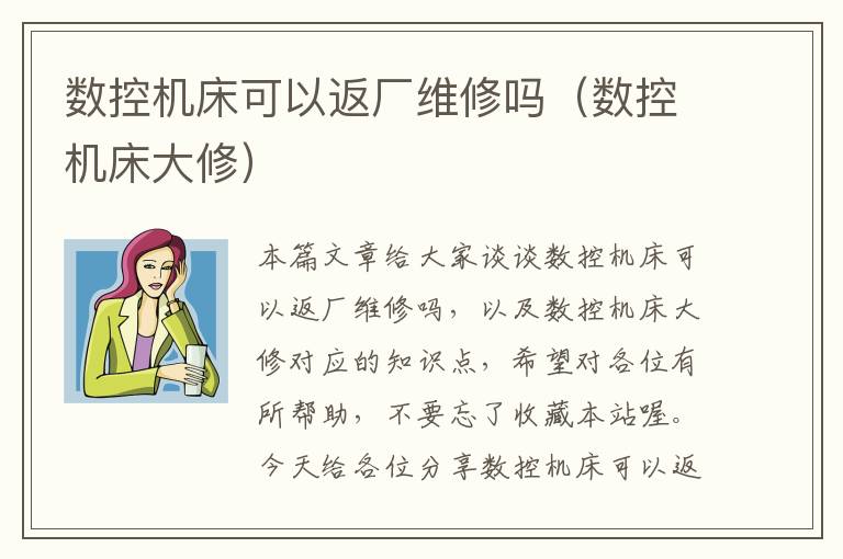 数控机床可以返厂维修吗(数控机床大修)