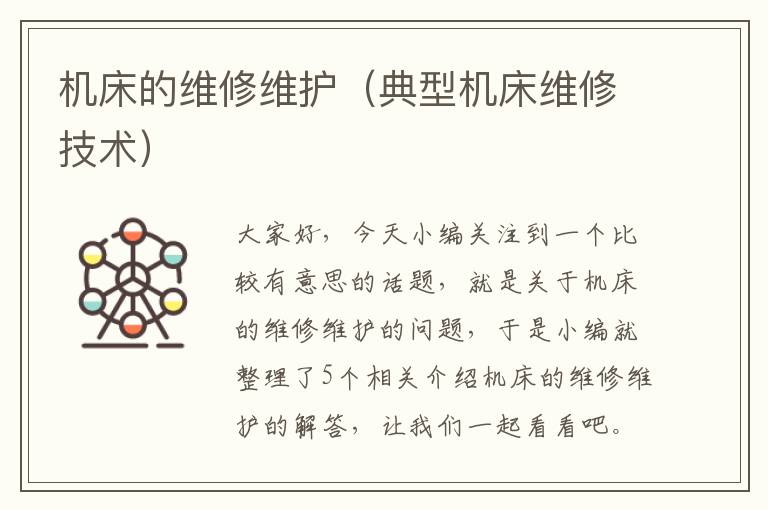 机床的维修维护(典型机床维修技术)