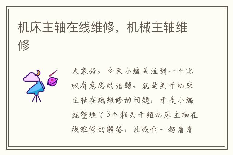 机床主轴在线维修,机械主轴维修