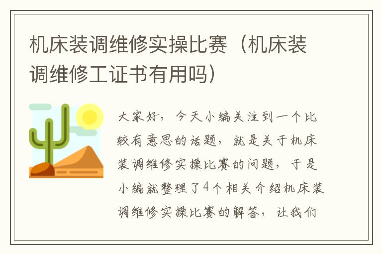 机床装调维修实操比赛(机床装调维修工证书有用吗)
