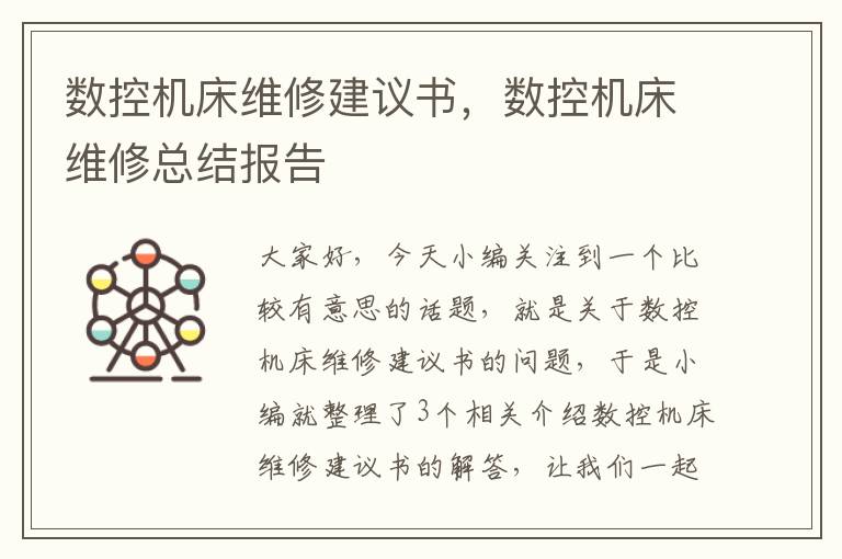 数控机床维修建议书,数控机床维修总结报告