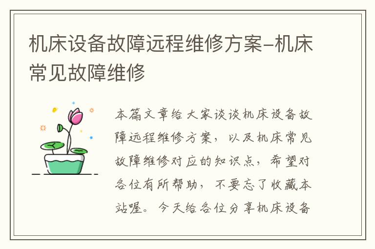 机床设备故障远程维修方案-机床常见故障维修