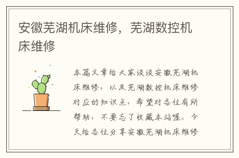 安徽芜湖机床维修,芜湖数控机床维修