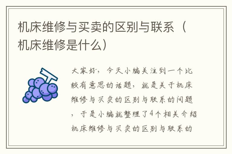 机床维修与买卖的区别与联系(机床维修是什么)
