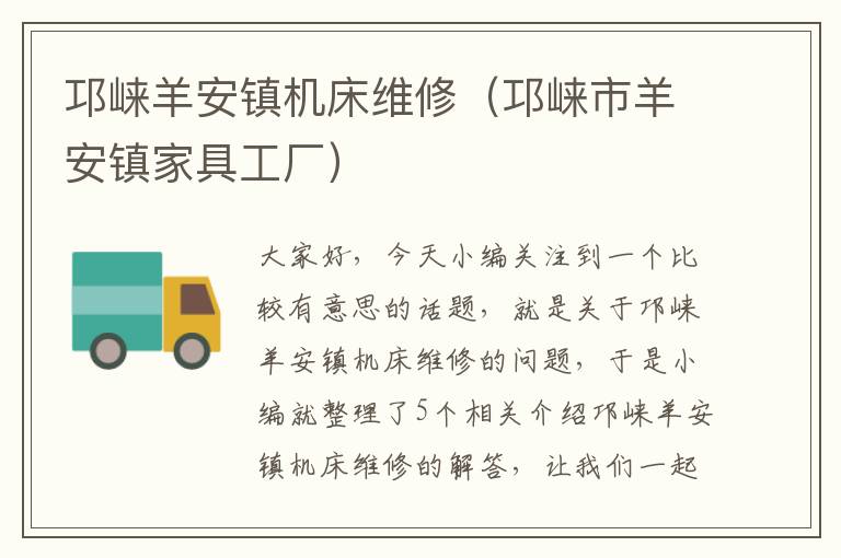 邛崃羊安镇机床维修(邛崃市羊安镇家具工厂)
