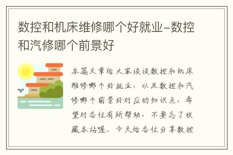 数控和机床维修哪个好就业-数控和汽修哪个前景好