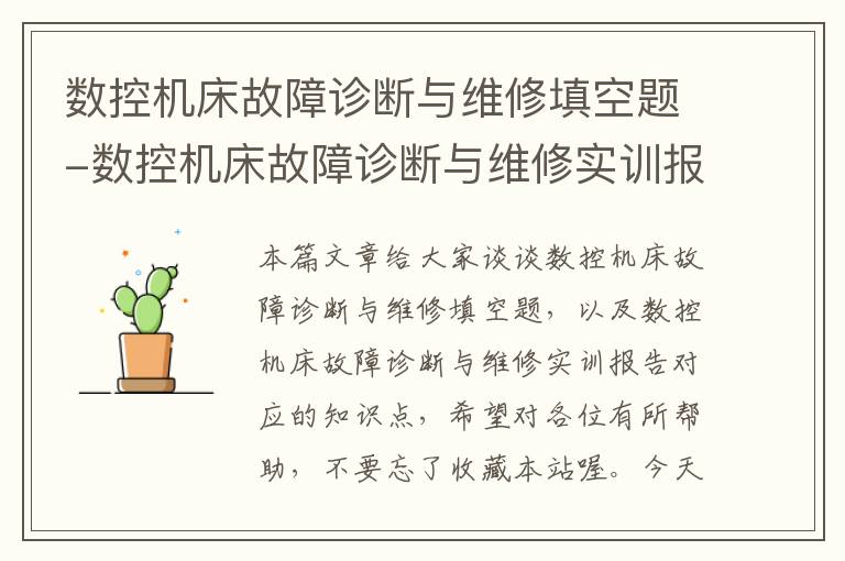 数控机床故障诊断与维修填空题-数控机床故障诊断与维修实训报告