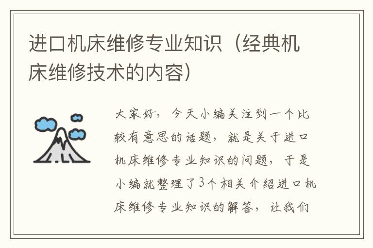 进口机床维修专业知识(经典机床维修技术的内容)