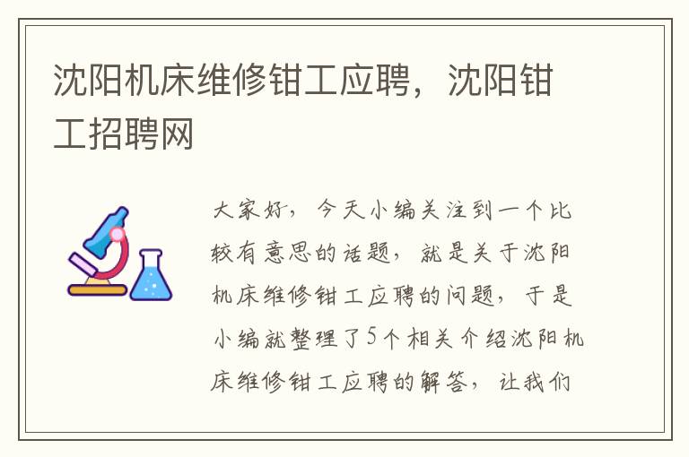 沈阳机床维修钳工应聘,沈阳钳工招聘网