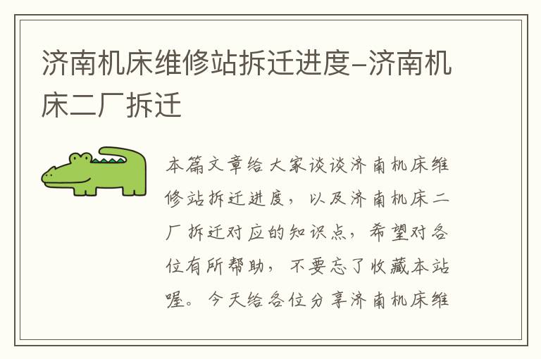 济南机床维修站拆迁进度-济南机床二厂拆迁