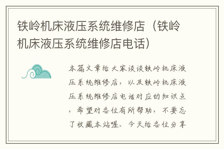 铁岭机床液压系统维修店(铁岭机床液压系统维修店电话)