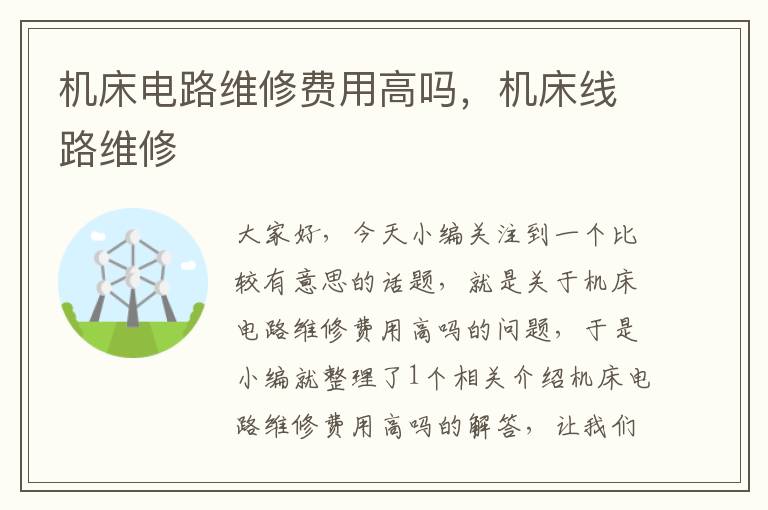 机床电路维修费用高吗,机床线路维修