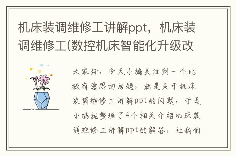 机床装调维修工讲解ppt,机床装调维修工(数控机床智能化升级改造)