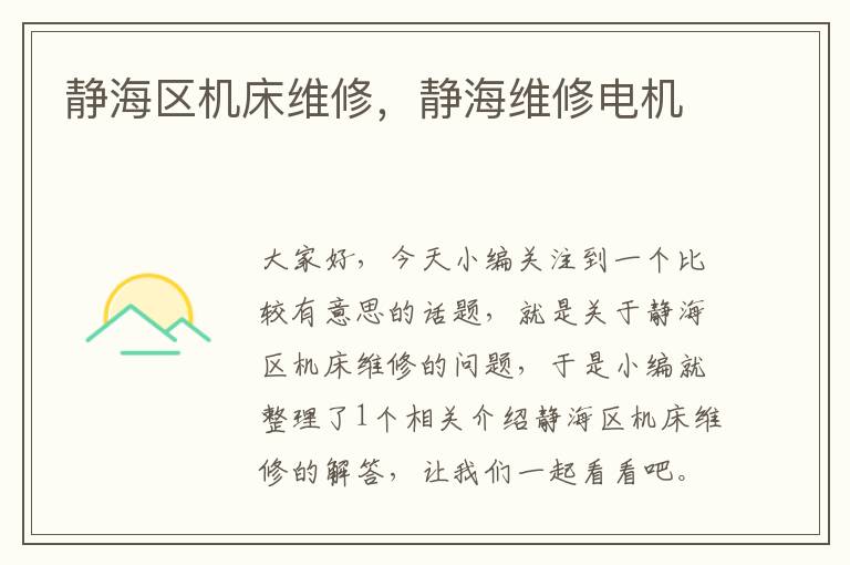 静海区机床维修,静海维修电机
